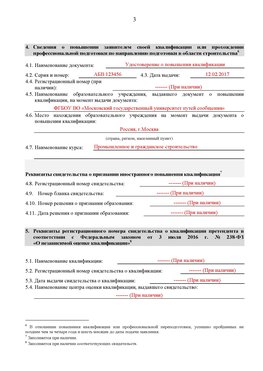 Образец заполнения заявления в НРС строителей. Страница 3 Петрозаводск Специалисты для СРО НРС - внесение и предоставление готовых